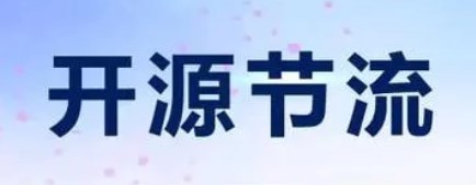 長(cháng)春汽車(chē)检测中心召开2024年开源节流工作部署会